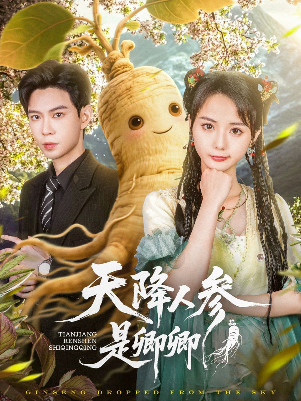 天降人参是卿卿 - 第97集完结_学术研究_德辉菲林-剧透网